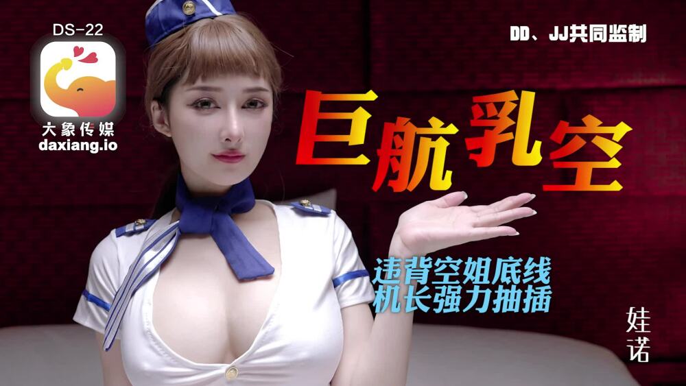 CUS-2004 大象传媒 全裸航空即将起飞沉迷机长肉棒的痴淫巨乳空姐