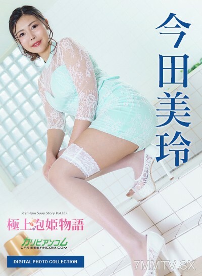 112222_001 电子写真集：至尊肥皂公主的故事 Vol.107