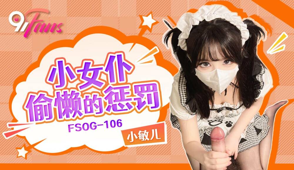 FSOG106 小女仆偷懒的惩罚