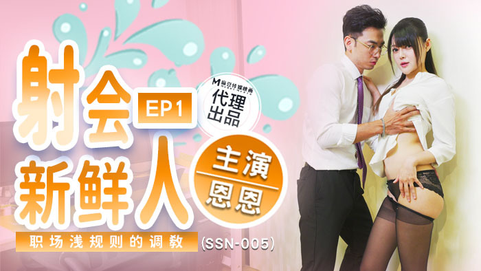 SSN005 射会新鲜人 职场潜规则的调教