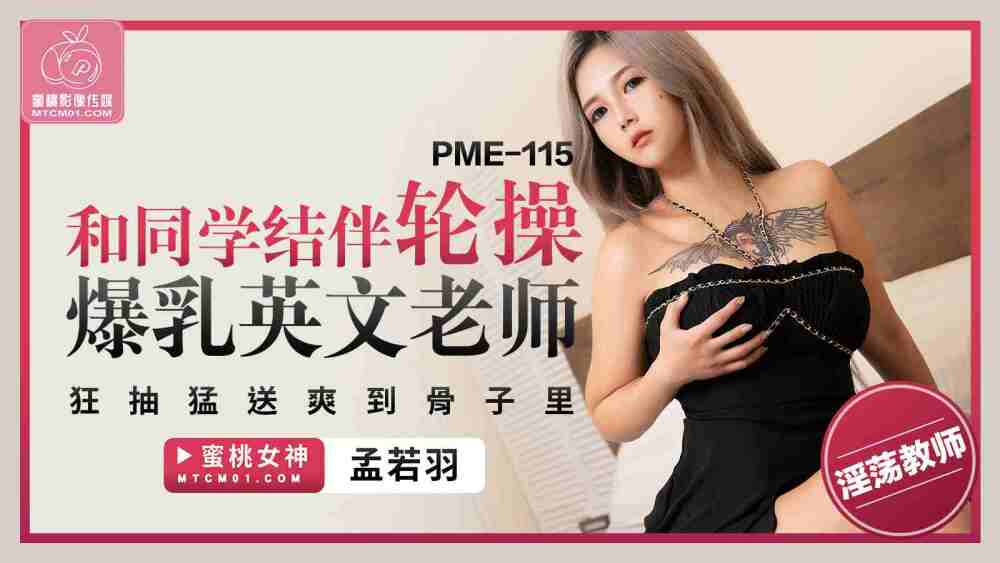 PME115 和同学结伴轮操爆乳英文老师 狂抽猛送爽到骨子里