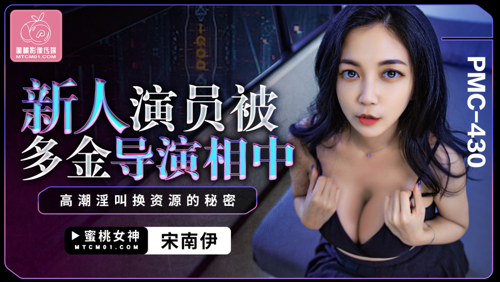 PMC430 新人演员被多金导演相中 高潮淫叫换资源的秘密