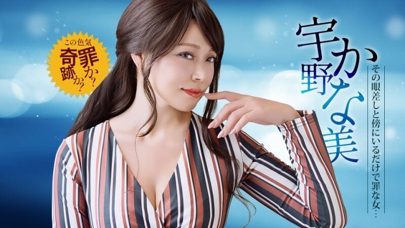 PONDO-030126_001 光是靠近这个色情怪物就是一种罪。 - 宇野かな美