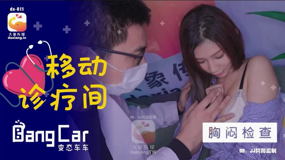 CUS-2157 大象传媒 移动诊疗间 / 胸闷检查