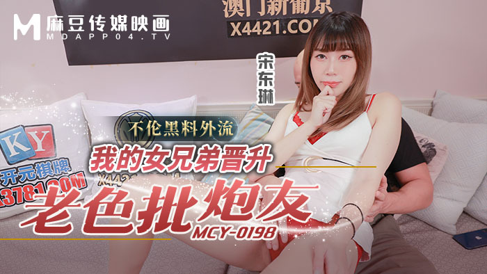 MCY0198 我的女兄弟晋升老色批炮友 不伦黑料外流