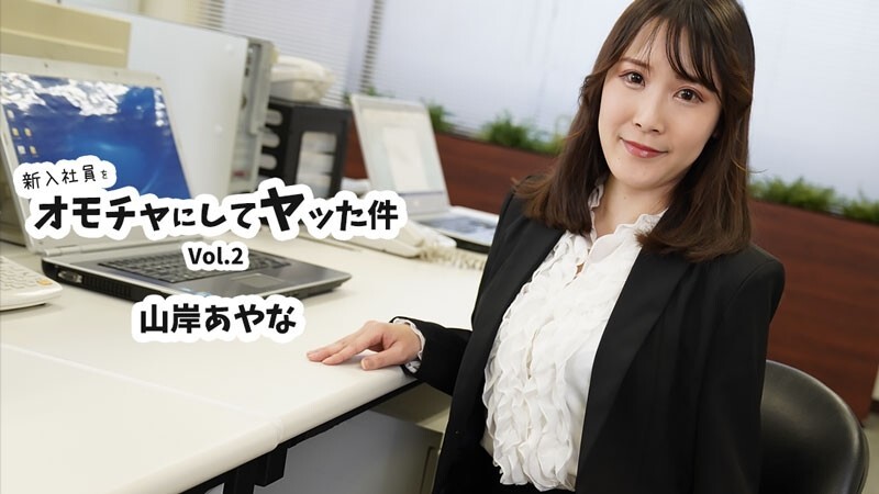 HEYZO-3823 山岸彩奈 [山岸彩奈] 将新员工当作玩具并与其发生性关系 第2卷 - 无码成人影片 HEYZO - 山岸あやな