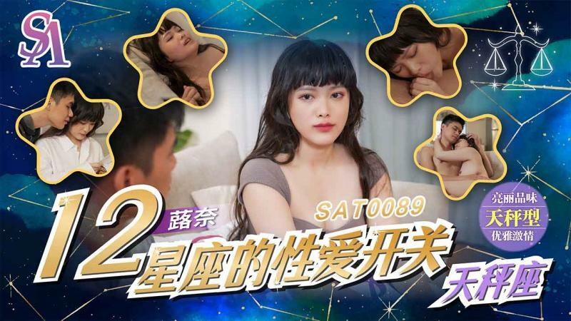 SAT0089 十二星座的性爱开关-天秤座