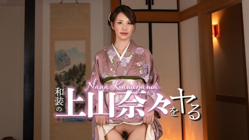 CARIBBEANCOM-032326-001 我要扮演身著传统日本服装的上山奈奈！ - 上山奈々