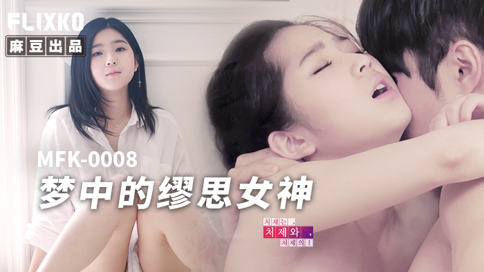 MFK0008 梦中的缪思女神