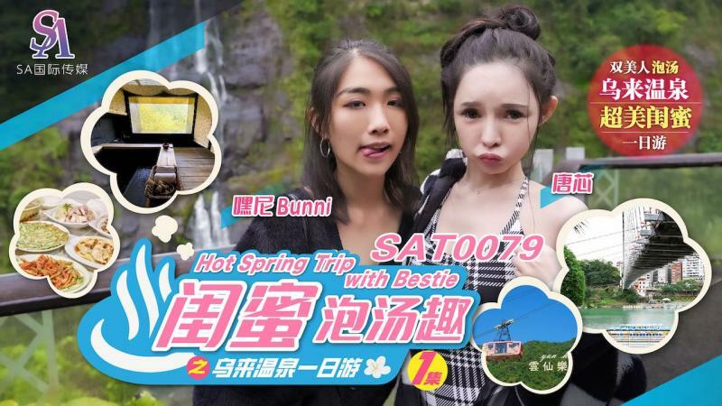 SAT0079 闺蜜泡汤趣之乌来温泉一日游ep1