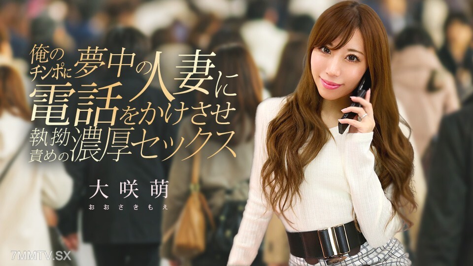 120425-001 我爱上了一个会打电话给我的女人，我对她有著持续不断的强烈性爱。 ——大崎萌