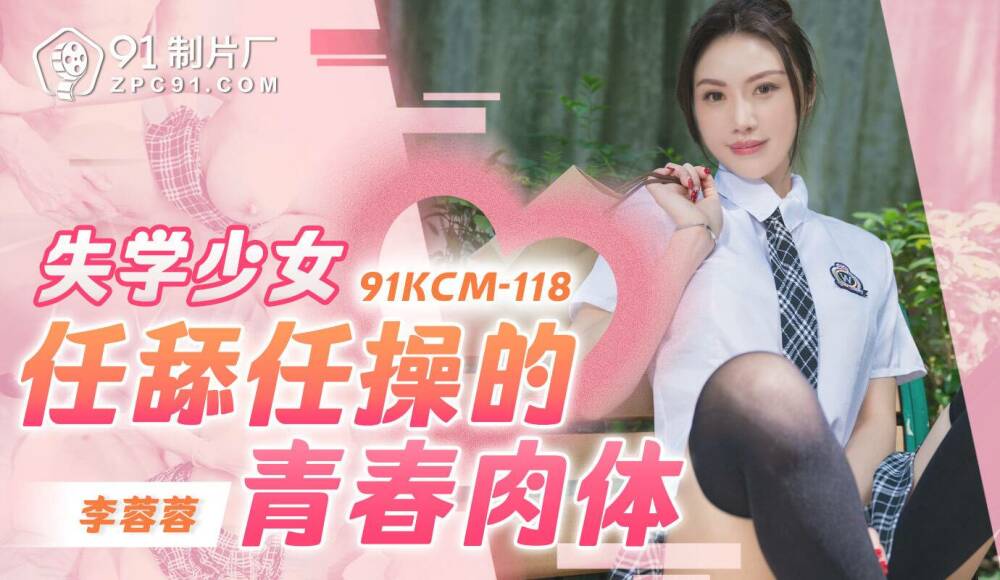 CUS-1738 失学少女任舔任操的青春肉体