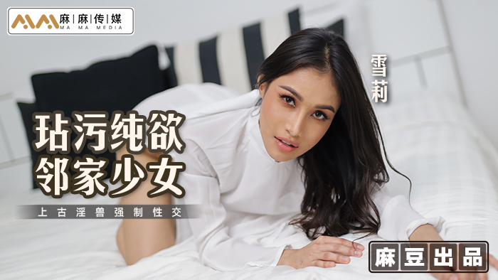 MT019 玷污纯欲邻家少女 上古淫兽强制性交