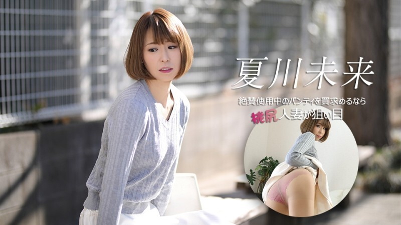 CARIBBEANCOM-040626-001 如果你想买别人穿过的内裤，那么臀部曲线优美的已婚女性是你的最佳选择。 - 夏川未来