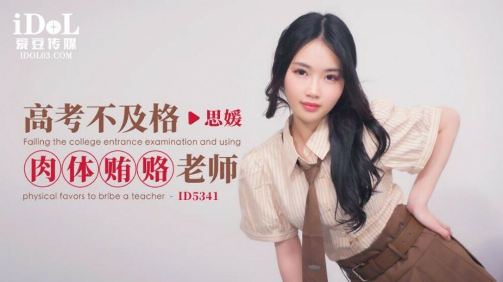 CUS-1883 高考不及格肉体贿赂老师