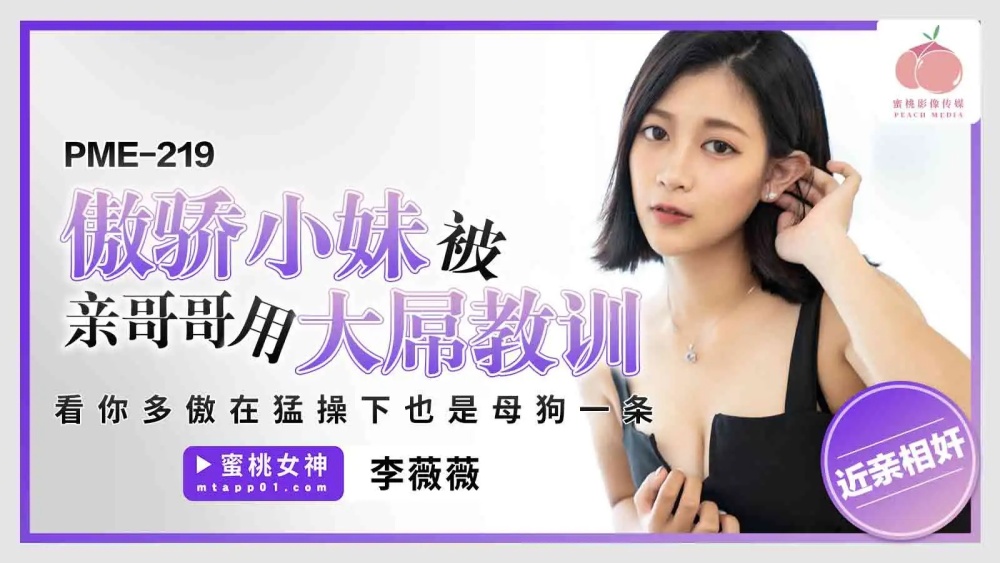 PME219 傲骄小妹被亲哥哥用大屌教训 看你多傲在猛操下也是母狗一条