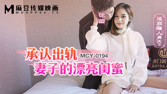 MCY0194 承认出轨妻子的漂亮闺蜜 淫浪骚人满天下
