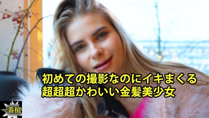 HEYZO-3838 Ksenia [Kusenia] 超级超级超可爱的金发女孩，即使是第一次拍摄也高潮迭起 - 无码成人视频 HEYZO - クセニア