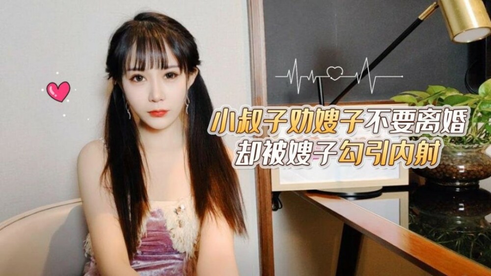 CUS-1711 小叔子劝嫂子不要离婚却被嫂子勾引内射