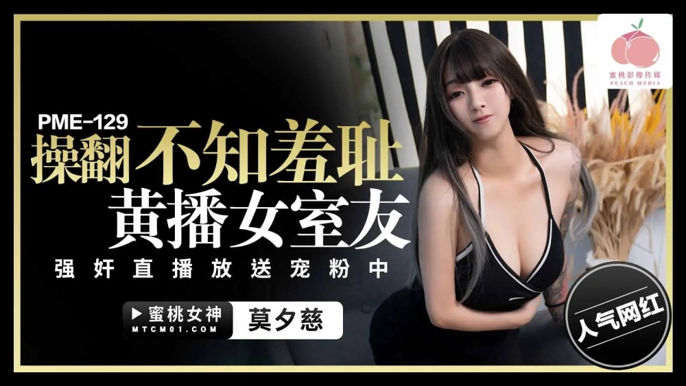 PME129 操翻不知羞耻黄播女室友 强奸直播放送宠粉中