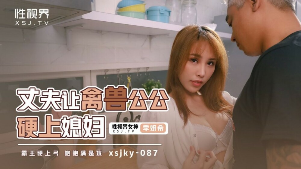XSJKY087 丈夫让禽兽公公硬上媳妇