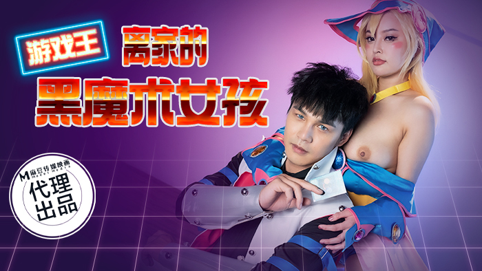 CP014 游戏王-离家的黑魔术女孩