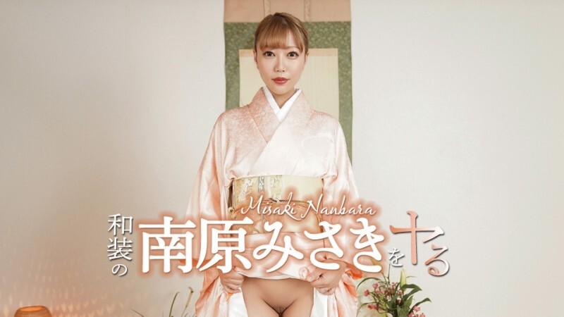 CARIBBEANCOM-052426-001 我要扮演身著传统日本服装的南原美咲！ - 南原みさき