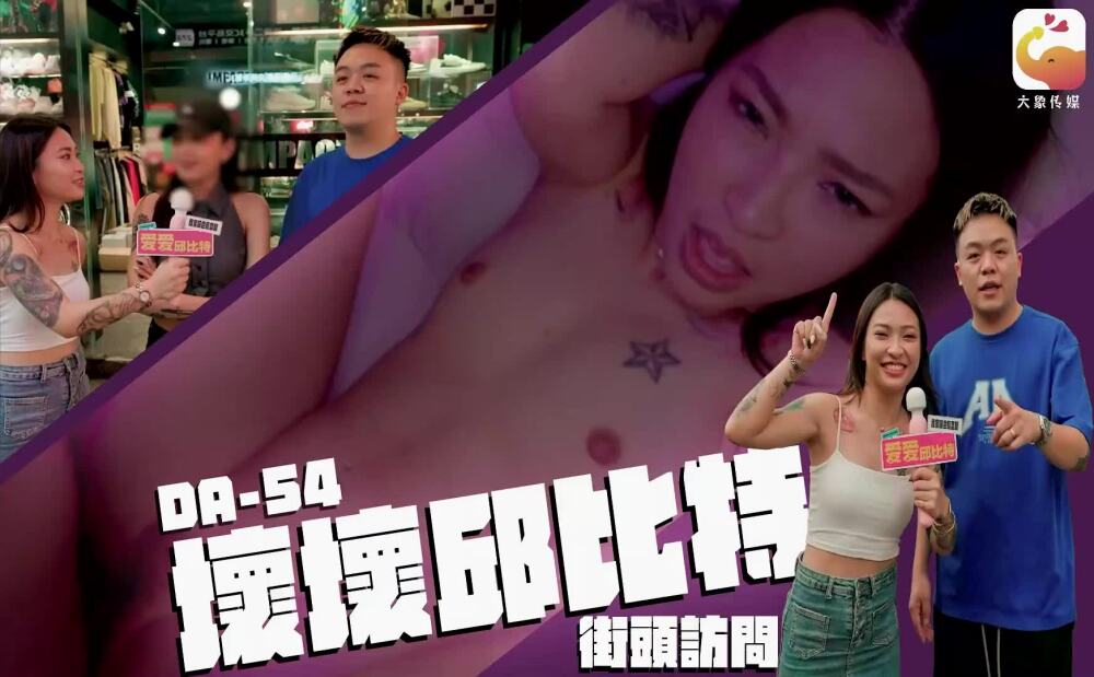 CUS-2374 大象传媒 坏坏丘比特 街头访问