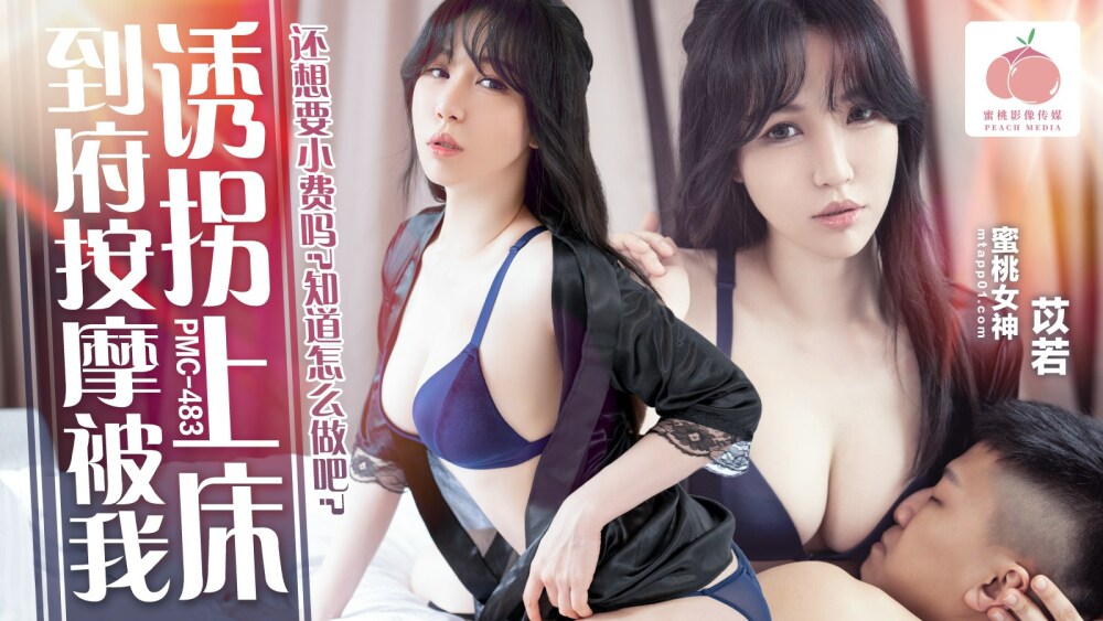 PMC483 到府按摩被我诱拐上床 / 还想要小费吗 知道怎么做吧