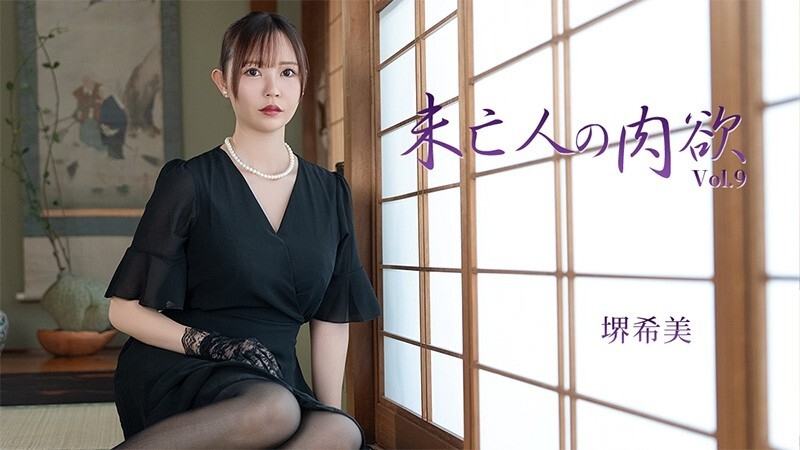 HEYZO-3786 坂井希 [坂井希] 寡妇的肉欲 Vol.9 - 无码成人影片 HEYZO - 堺希美