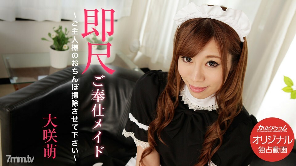032020-003 立即规模服务女仆-请让我清洁你丈夫的鸡巴-