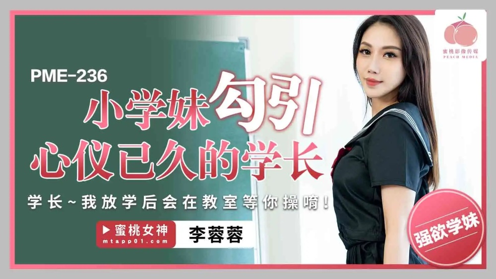 PME236 小学妹勾引心仪已久的学长 / 学长 我放学后会在教室等你操唷