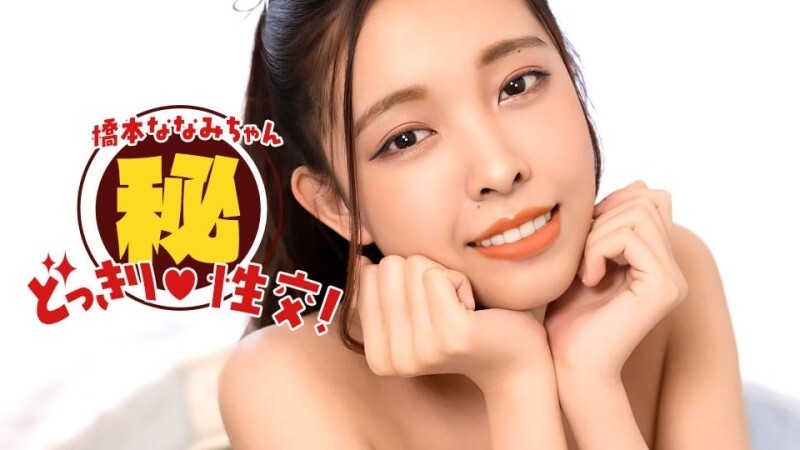 PONDO-010826_001 桥本奈奈美！秘密恶作剧性爱！ - 桥本ななみ