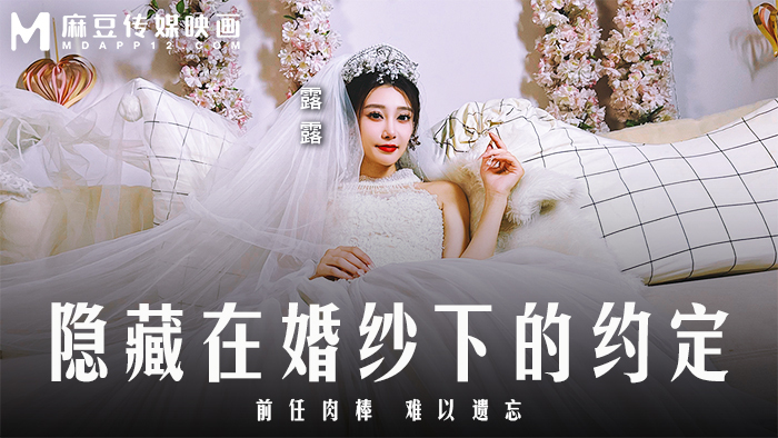MD0311 隐藏在婚纱下的约定 / 前任肉棒 难以遗忘