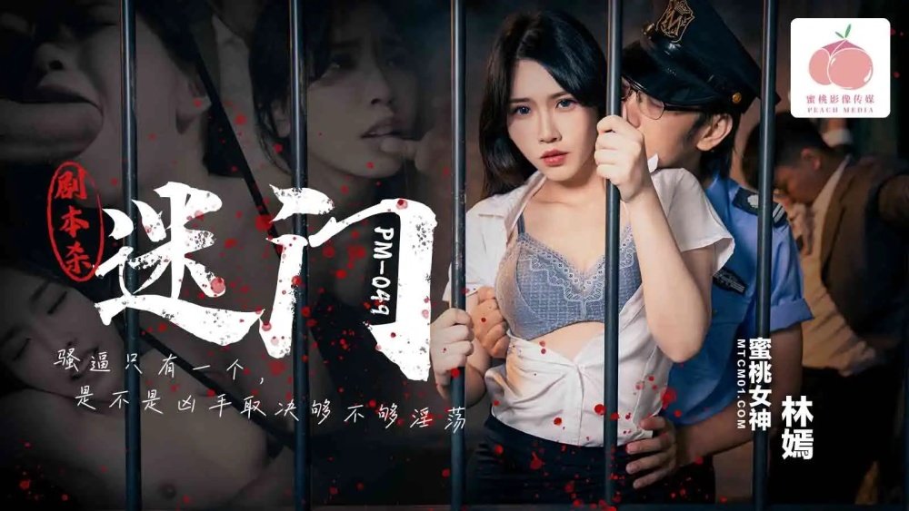 PM049 剧本杀-迷门