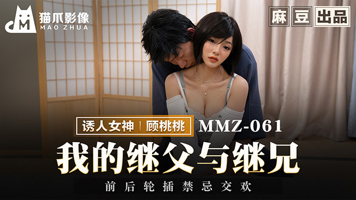 MMZ061 我的继父与继兄 前后轮插禁忌交欢