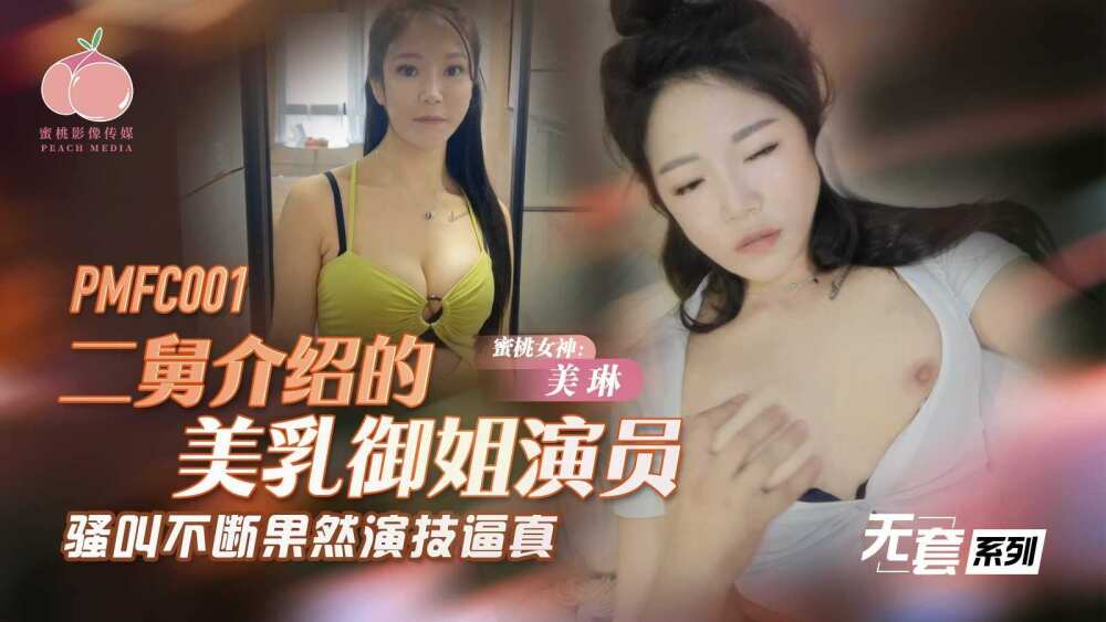 PMFC001 二舅介绍的美乳御姐演员 骚叫不断果然演技逼真