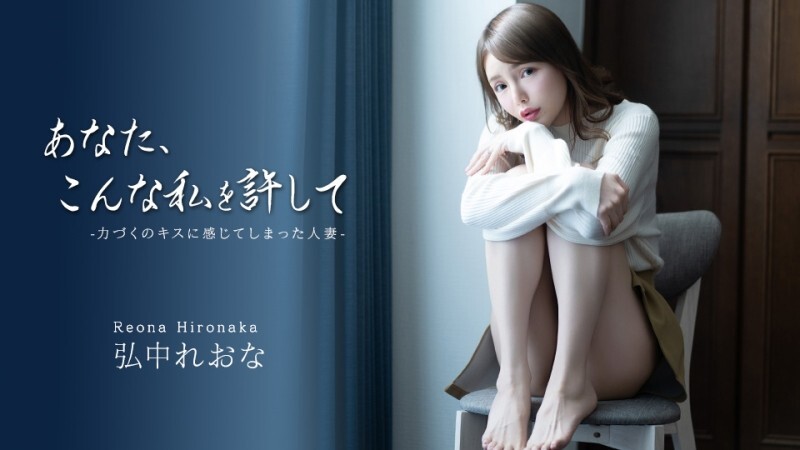 CARIBBEANCOM-043026-001 请原谅我这样~一个从强吻中获得快感的已婚妇女~ - 弘中れおな