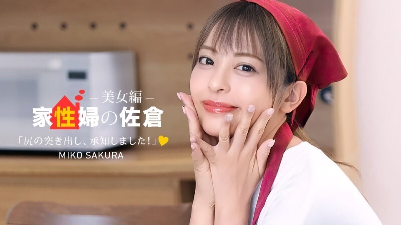PONDO-050926_001 管家樱～一位提供友善性生活支持的美女～ - 佐仓みこ