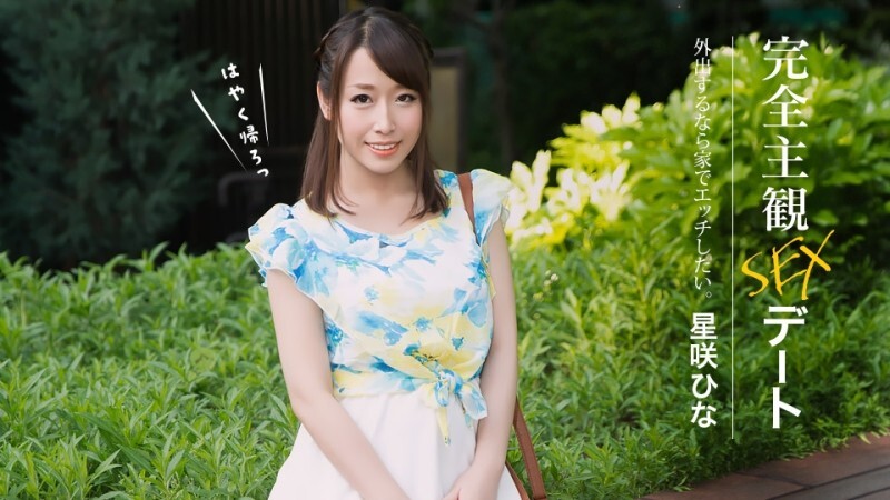 PONDO-052626_001 完全主观的性约会 - 星笑ひな