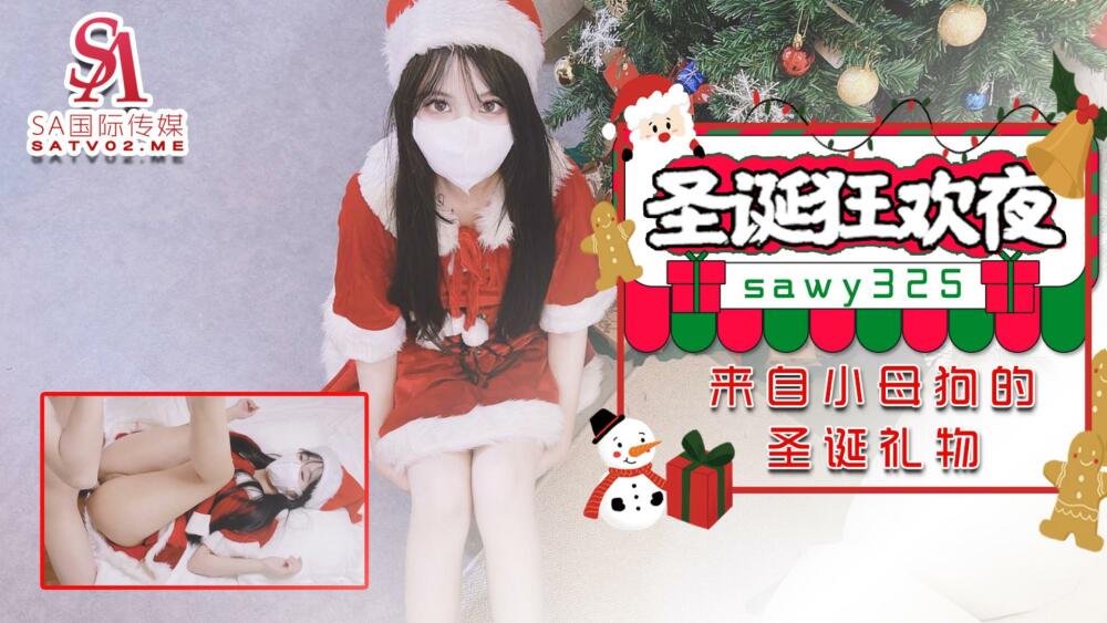 SAWY325 圣诞狂欢夜 来自小母狗的圣诞礼物
