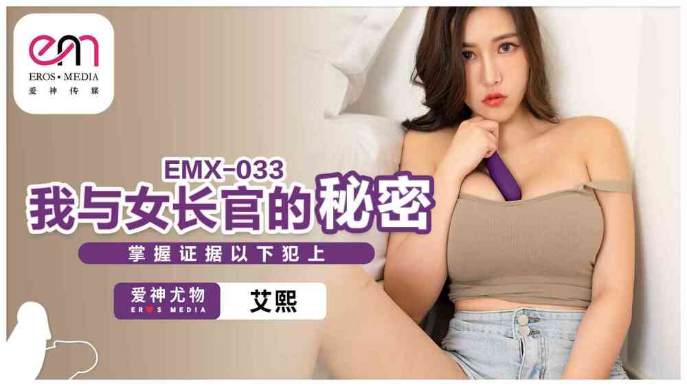 EMX033 我与女长官的秘密 掌握证据以下犯上