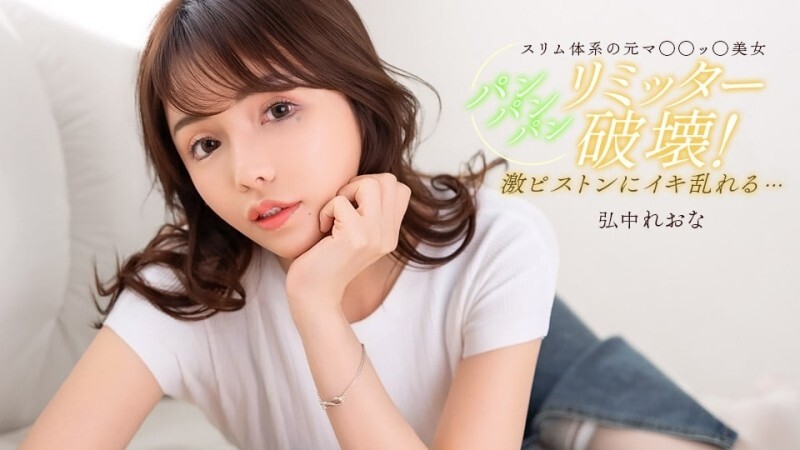 PONDO-020526_001 装满，装满，再装满，直到你满意为止！ - 弘中れおな