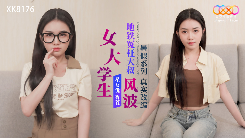 XK8176 暑假系列 真实改编 女大学生地铁冤枉大叔风波