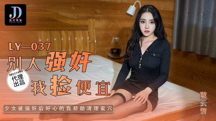 LY037 别人强奸我捡便宜