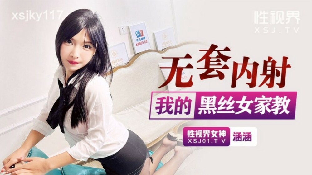 XSJKY117 无套内射我的黑丝女家教