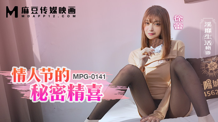 MPG0141 情人节的秘密精喜 淫靡生活物语