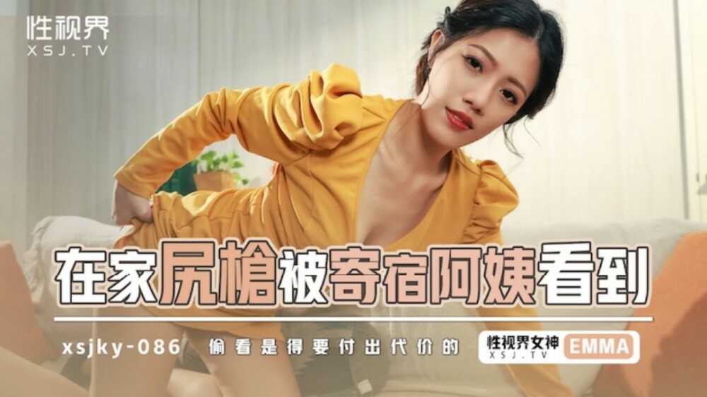 XSJKY086 在家尻枪被寄宿阿姨看到
