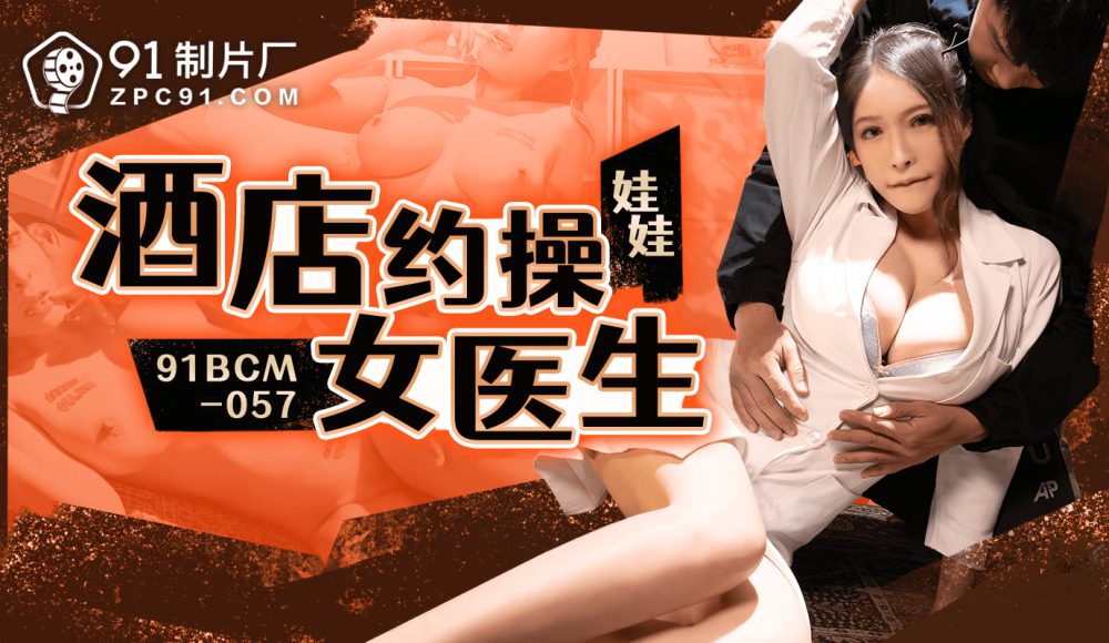 CUS-1687 酒店约操女医生