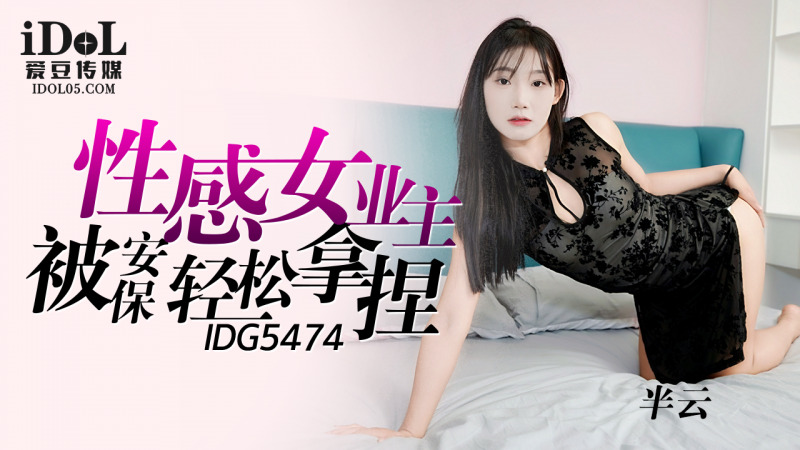 CUS-2336 性感女业主被安保轻松拿捏